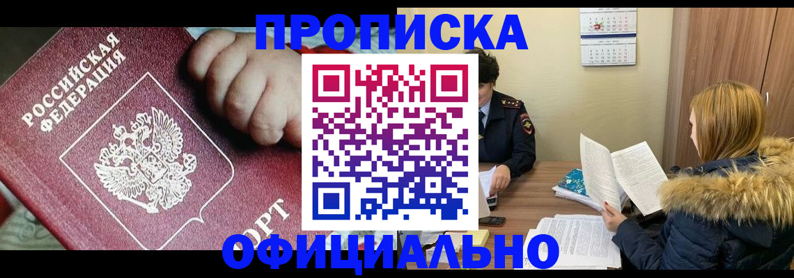 прописка для школы в Кодинске