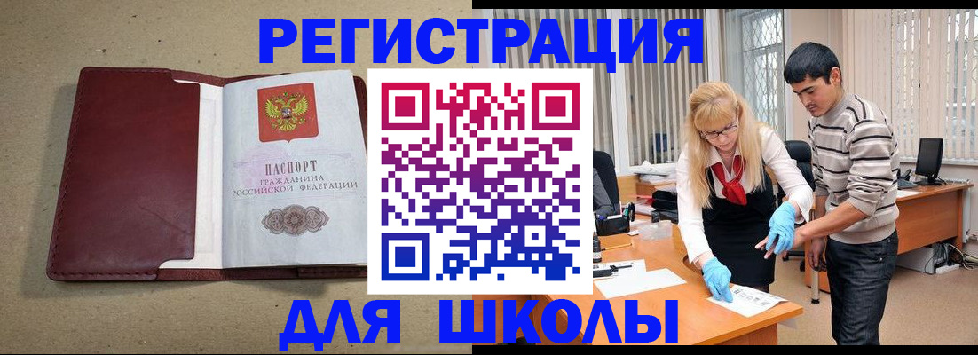прописка для школы в Кодинске